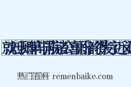 就刘云卿第与同院诸公喜雨分韵得发字近义词是什么意思的图片